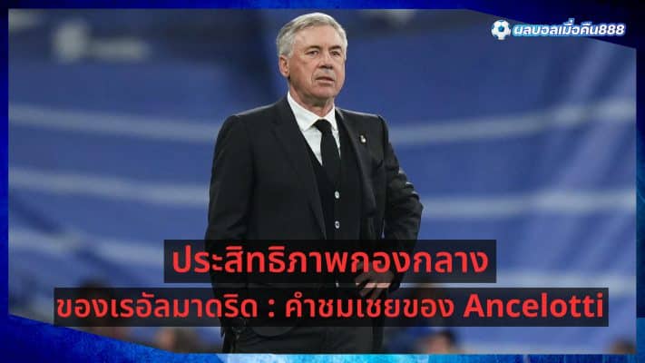 Real-Madrid-Midfield-Performance-Ancelotti-Praise