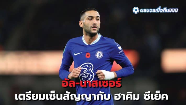 Al-Nasser to sign Hakim Ziyech