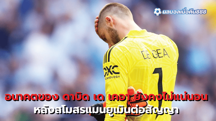 David de Gea's future remains uncertain. After the Manchester United club ignored the contract