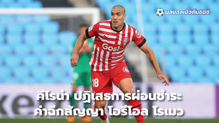 Girona refuses to pay Oriol Romeu release clause