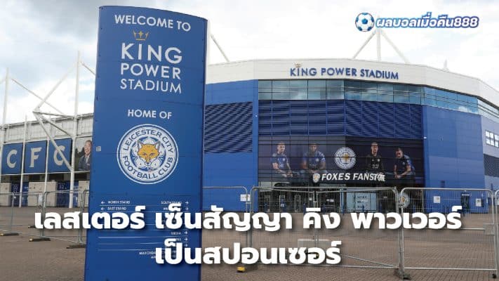 Leicester have signed a contract with King Power as a sponsor