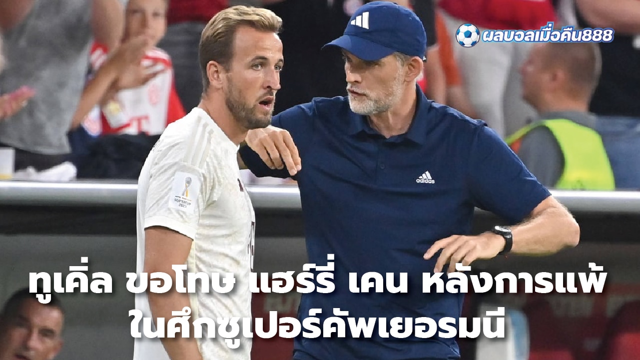 Tuchel apologizes to Harry Kane after German Super Cup defeat