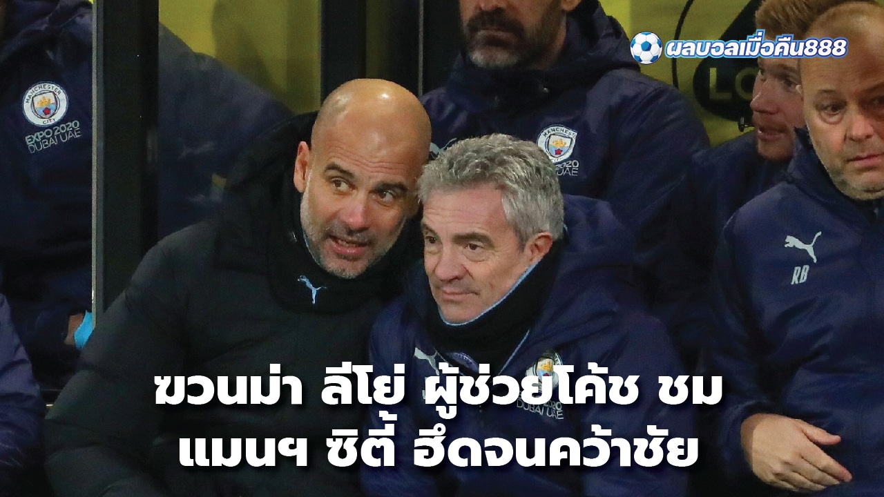 Assistant coach Juanma Leio praises Manchester City's striving to win