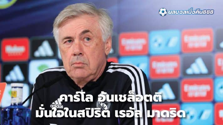 Carlo Ancelotti confident in Real Madrid spirit