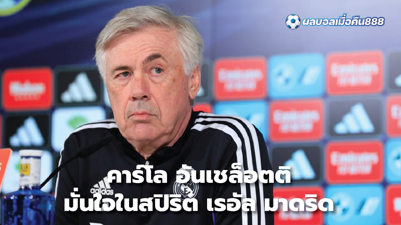 Carlo Ancelotti confident in Real Madrid spirit