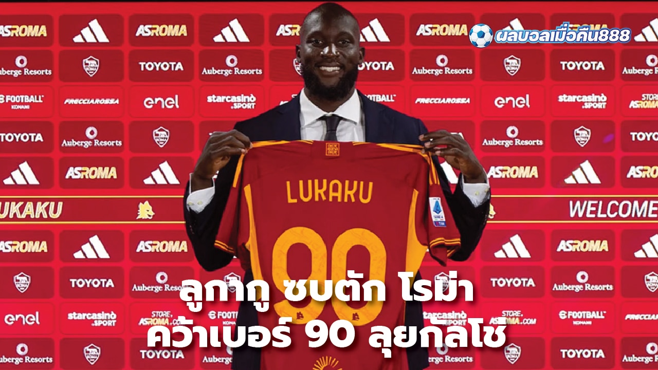 Lukaku joins Roma, takes number 90 to play in Serie A