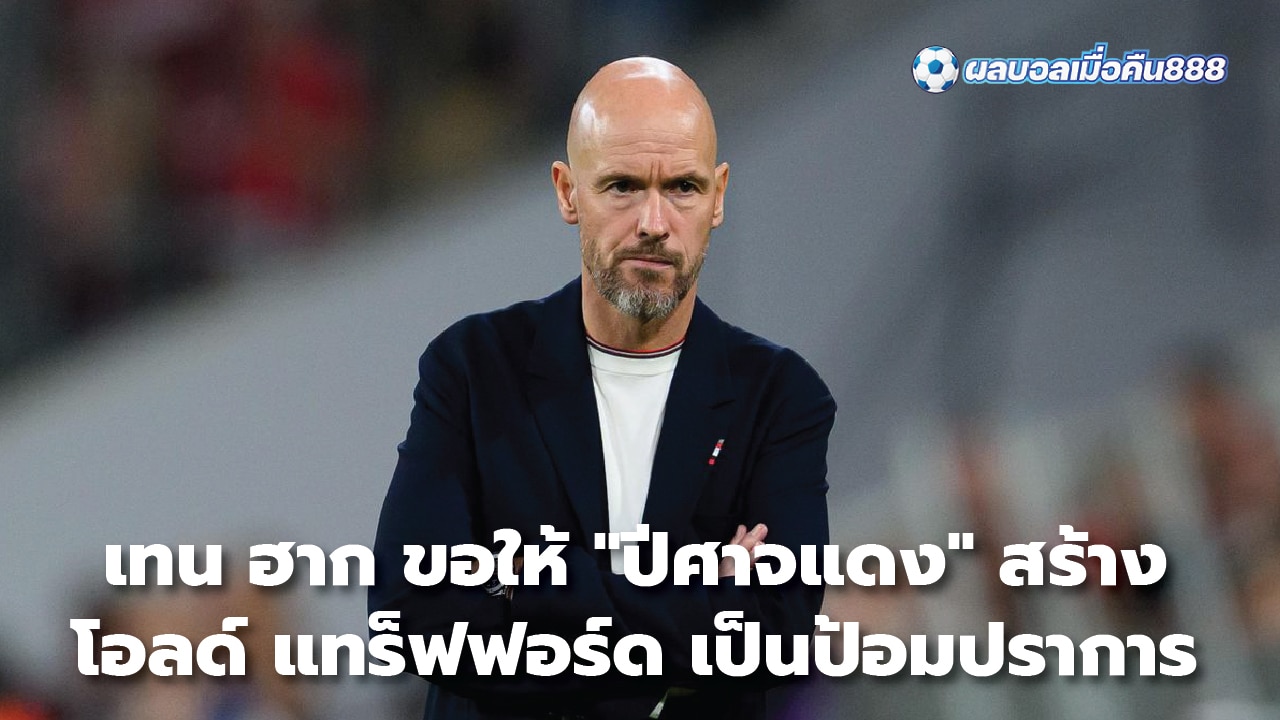 Ten Hag asks the "Red Devils" to make Old Trafford a fortress.