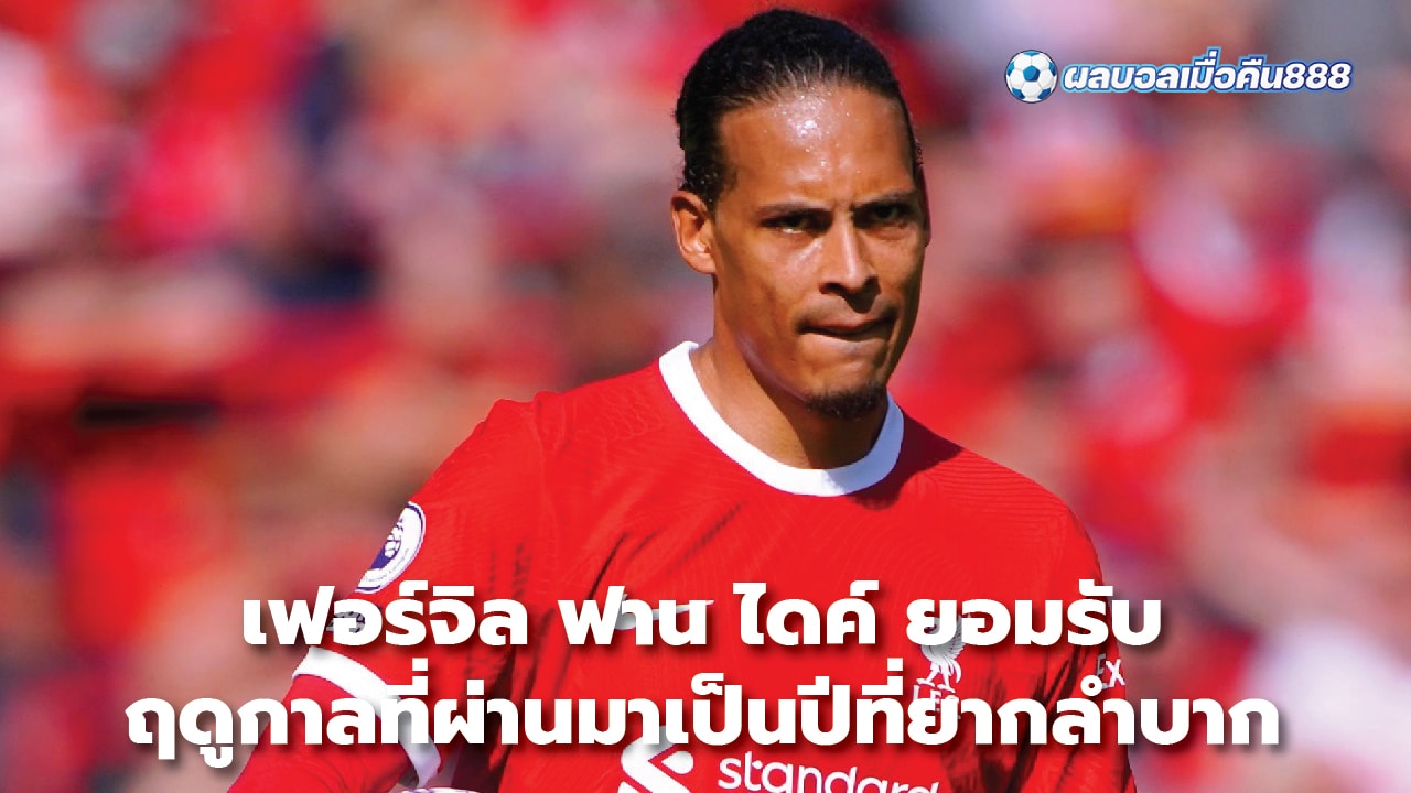 Virgil van Dijk admits last season was a difficult year.