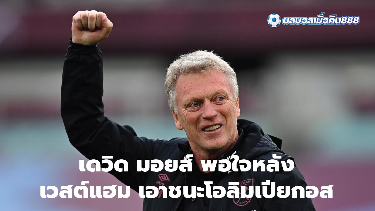 David Moyes happy after West Ham beat Olympiakos