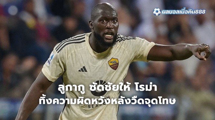 Lukaku scores winner for Roma, leaves disappointed after missing penalty shootout