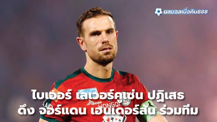 Bayer Leverkusen refuses to sign Jordan Henderson to the team