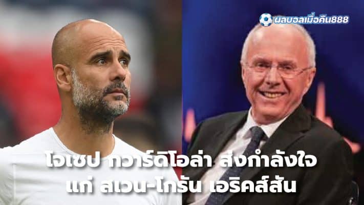 Josep Guardiola gives support to Sven-Goran Eriksson