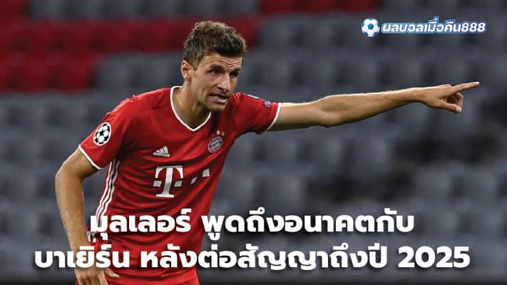 Muller talks about future with Bayern after extending contract until 2025