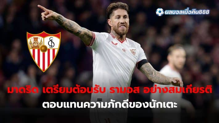 Real Madrid plans to welcome Ramos with honor in return for the loyalty of a player who has served the club for 16 years.