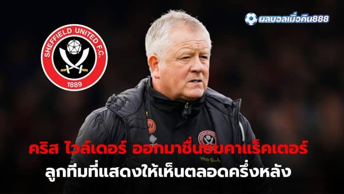 Chris Wilder praised the character his team showed throughout the second half. Even though in the end you will go out and lose.