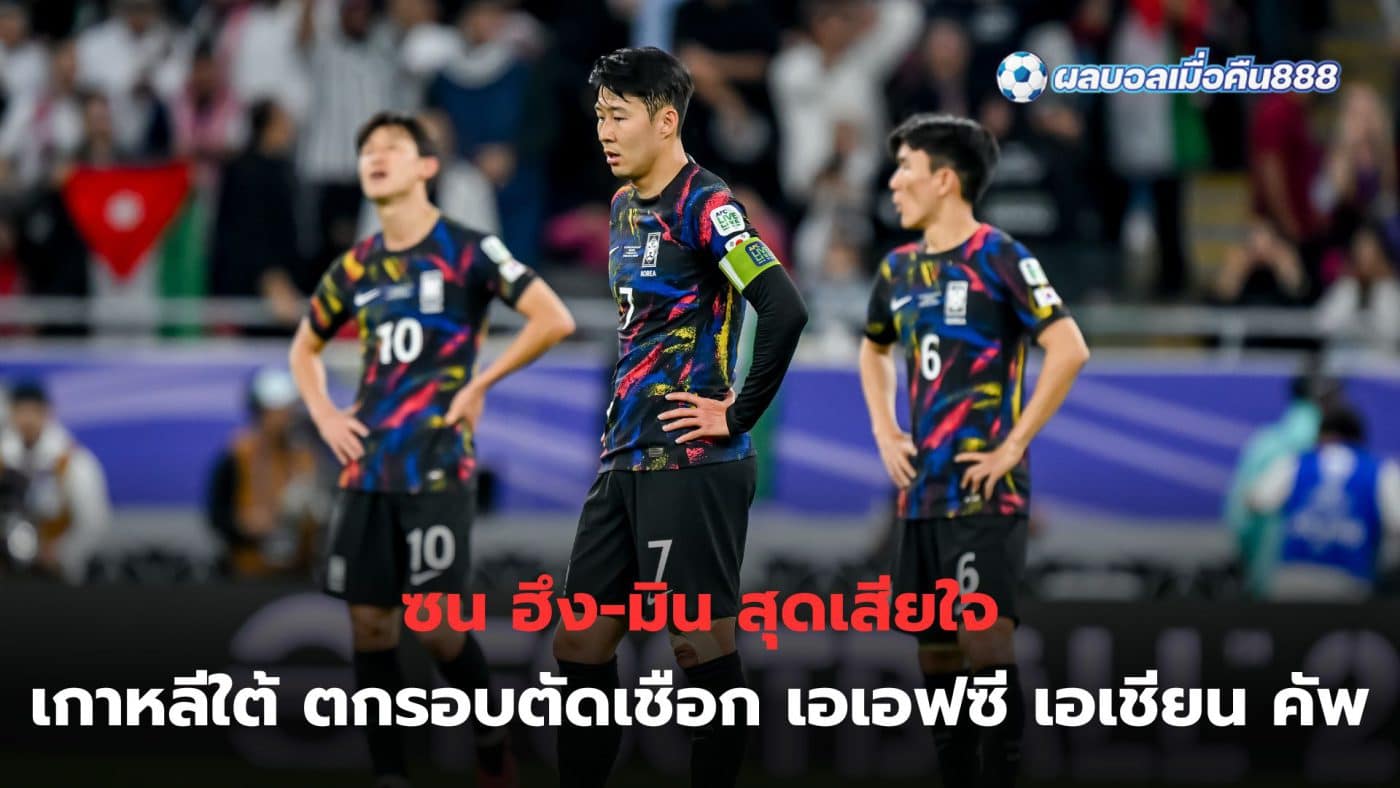 Son Heung-min, the captain of the South Korean national team, is extremely sad that his team was knocked out of the 2023 AFC Asian Cup by Jordan in the semi-finals.