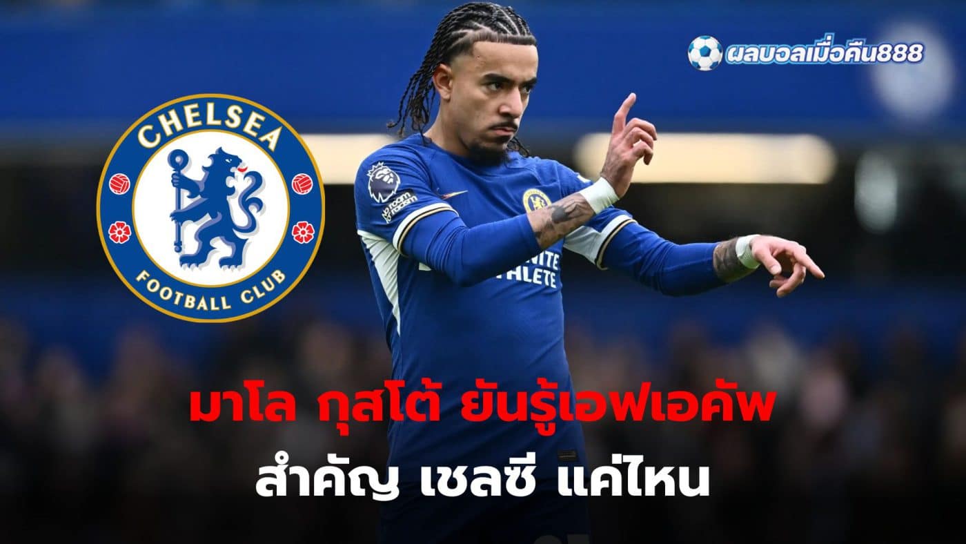 Chelsea full-back Malo Gusto insists the team already knows how important the FA Cup is to the club.