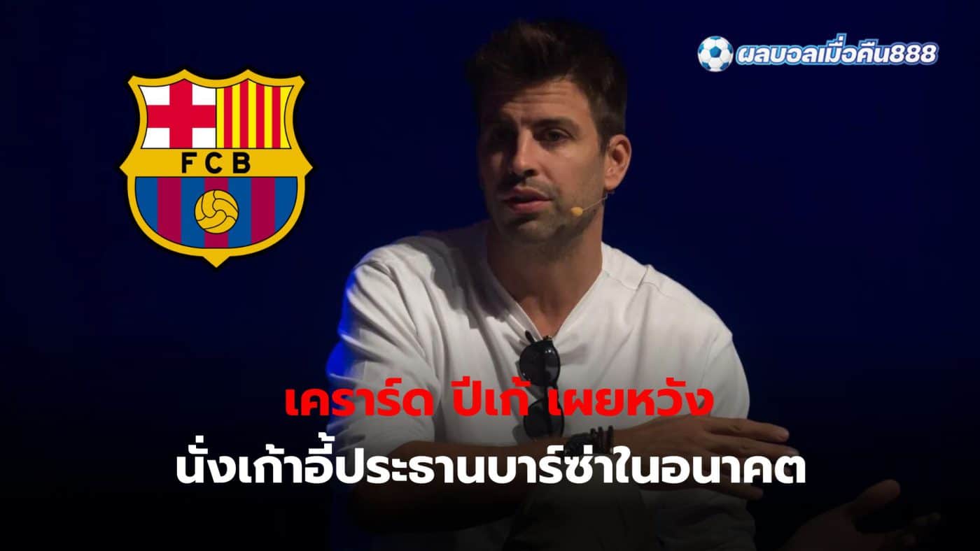 Gerard Pique has made no secret of his desire to become president of Barcelona in the future.