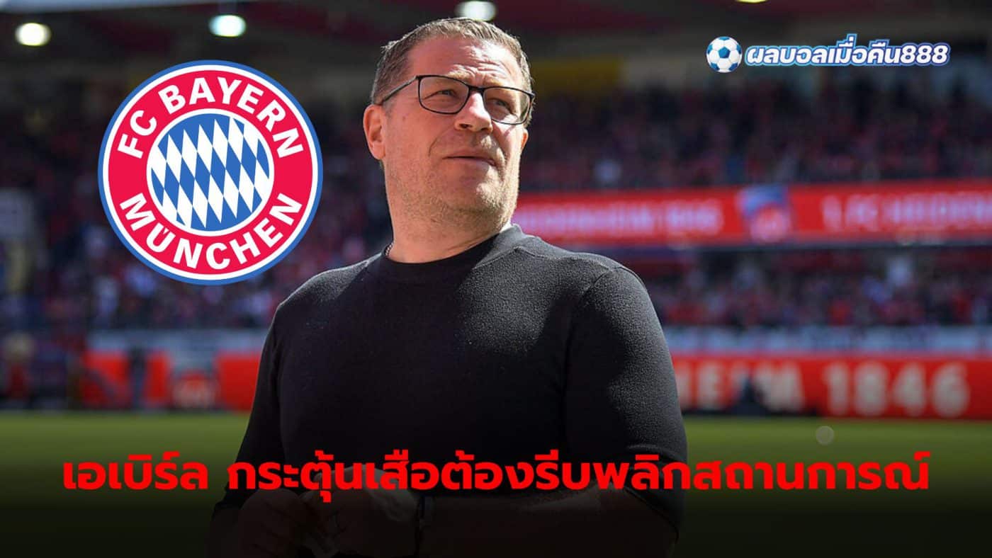 Max Eberl urges Bayern Munich players to put aside their arrogance and get better.