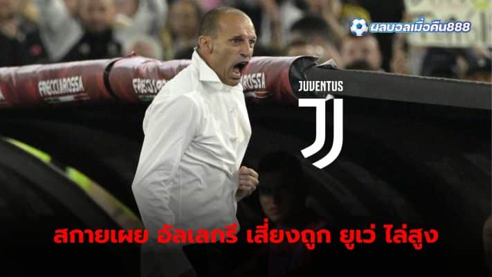 Max Allegri is at high risk of losing his job despite helping Juventus win the Coppa Italia.