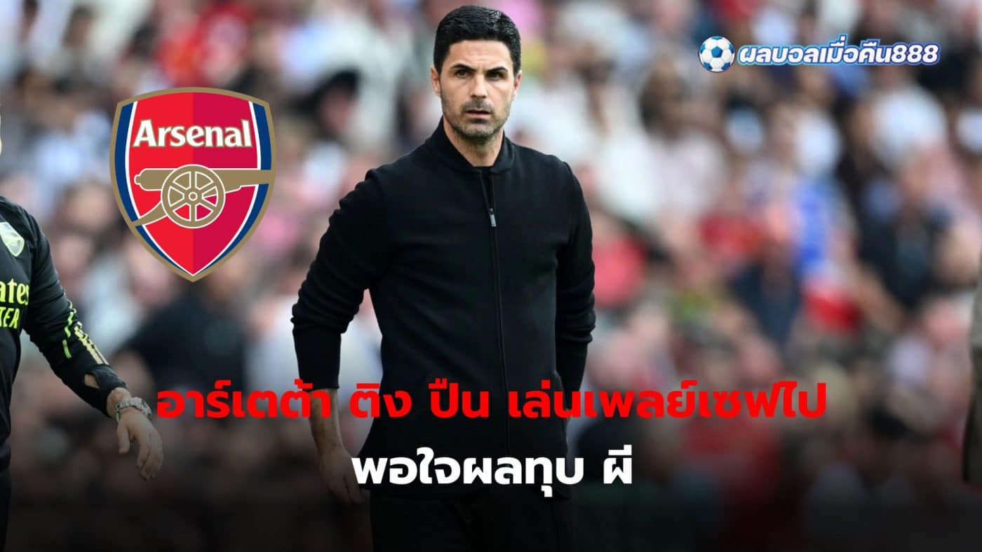 Mikel Arteta slams his team for playing too cautiously after taking the lead But was satisfied with the results of the competition, defeating Manchester United.