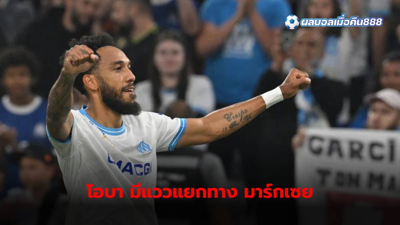 Pierre-Emerick Aubameyang has a chance to leave Olympique Marseille at the end of this season.