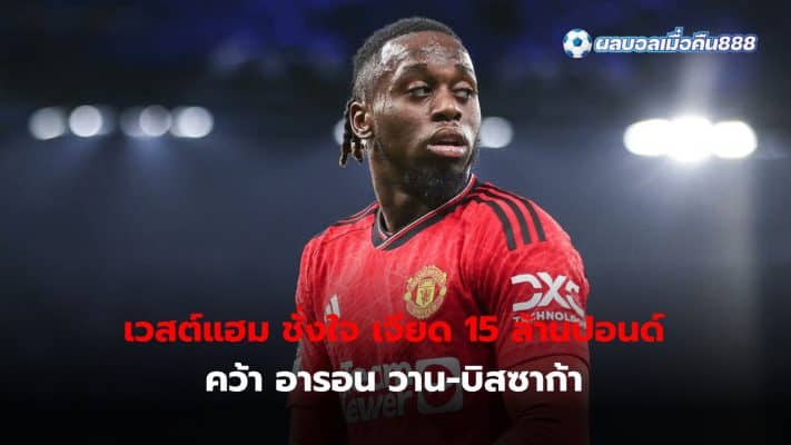 West Ham are considering an offer of around £15 million for Manchester United right-back Aaron Wan-Bissaka this summer.