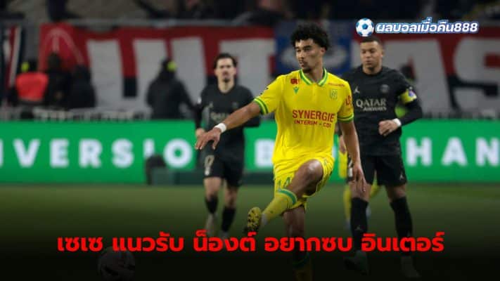 Nathan Sese, young Nantes defender, wants to join Inter Milan.