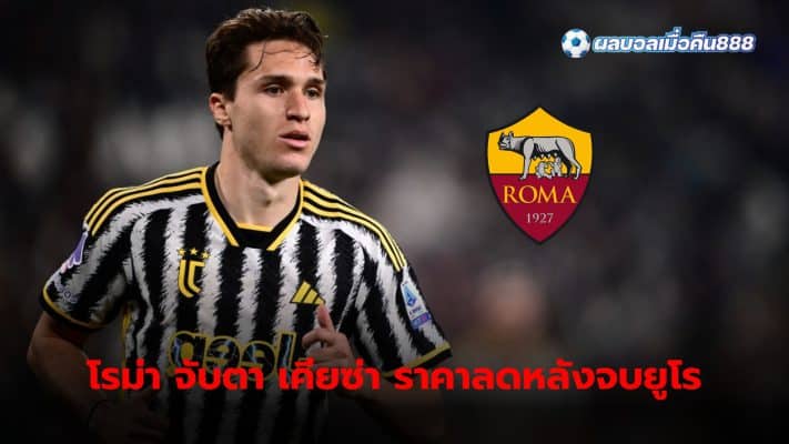 Roma continues to explore a possible deal with Juventus for Federico Chiesa.