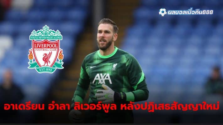 Adrian officially leaves Liverpool After rejecting a new contract offer