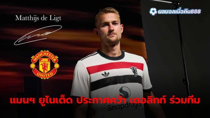 Manchester United officially signs Matthijs de Ligt Strengthen the defensive line