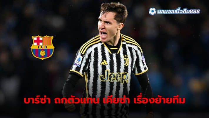 Barcelona in talks to sign Federico Chiesa from Juventus, hoping to strengthen attack line