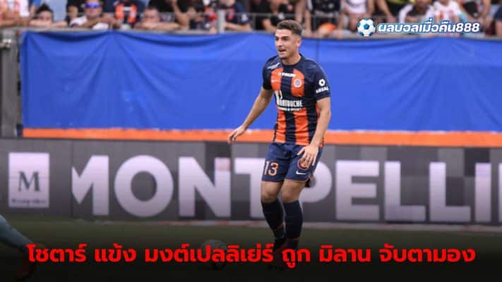 AC Milan interested in signing Choris Chotar from Montpellier