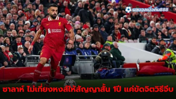 Salah ready to extend contract with Liverpool but still dissatisfied with the way of negotiations