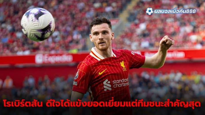 Robertson receives best player award But emphasize that the team is more important.